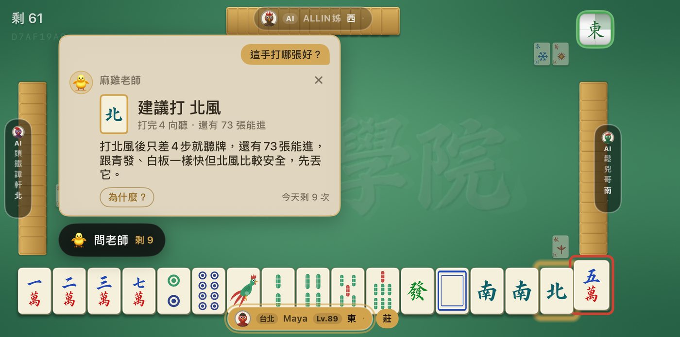 麻雞老師建議卡：建議打北風，附向聽與進張數